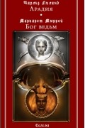 Арадия. Бог ведьм