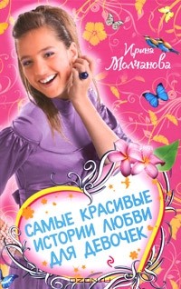 Ирина Молчанова - Самые красивые истории любви для девочек (сборник)