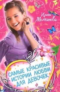 Ирина Молчанова - Самые красивые истории любви для девочек (сборник)