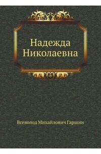 Всеволод Михайлович Гаршин - Надежда Николаевна