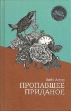 Либи Астер - Пропавшее приданое