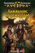 Екатерина Казакова - Коммандос из демиургов