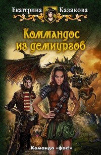 Екатерина Казакова - Коммандос из демиургов