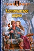 Константин Костинов - Ксенотанское зерно