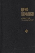 Дрис Шрайби - Избранные произведения (сборник)