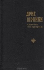 Дрис Шрайби - Избранные произведения (сборник)