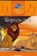 Уолт Дисней - Король-Лев