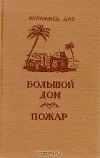 Мухаммед Диб - Большой дом. Пожар