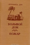 Мухаммед Диб - Большой дом. Пожар