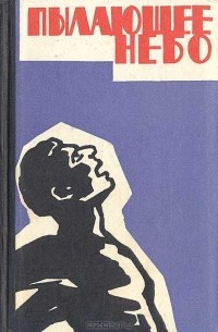 Пылающее небо (сборник)
