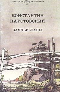 Константин Паустовский - Заячьи лапы