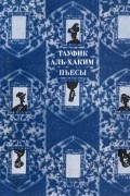 Тауфик аль-Хаким - Пьесы (сборник)