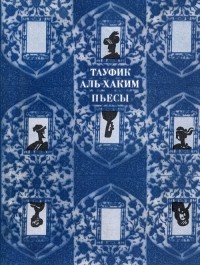 Тауфик аль-Хаким - Пьесы (сборник)
