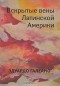 Эдуардо Галеано - Вскрытые вены Латинской Америки