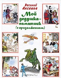 Василий Аксёнов - Мой дедушка - памятник (с продолжением) (сборник)