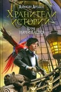 Дэмиан Диббен - Хранители истории. Буря начинается