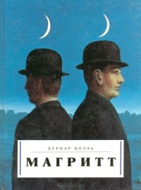 Бернар Ноэль - Магритт