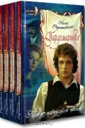 Нина Соротокина - Гардемарины. Свидание в Санкт-Петербурге. Канцлер. Закон парности. Трое из навигацкой школы (комплект из 4 книг)