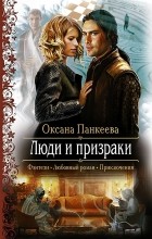 Оксана Панкеева - Люди и призраки