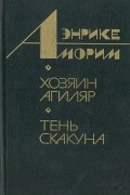 Энрике Аморим - Хозяин Агиляр. Тень скакуна (сборник)