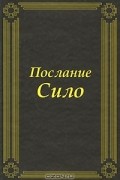 Марио Луис Родригес Кобос  - Послание Сило