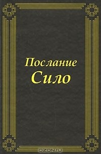Марио Луис Родригес Кобос  - Послание Сило