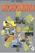 Экономика. Базовый курс. 10-11 классы