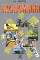 И. В. Липсиц - Экономика. Базовый курс. 10-11 классы