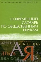  - Современный словарь по общественным наукам