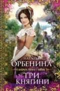 Наталья Орбенина - Три княгини