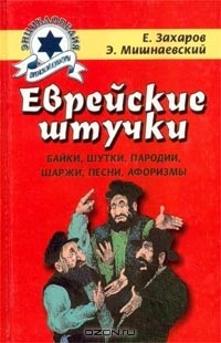  - Еврейские штучки