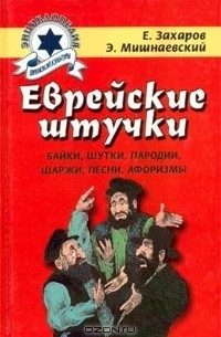  - Еврейские штучки