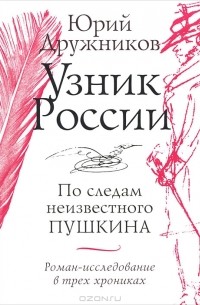 Юрий Дружников - Узник России. По следам неизвестного Пушкина