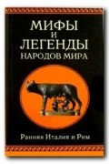 Ранняя Италия и Рим