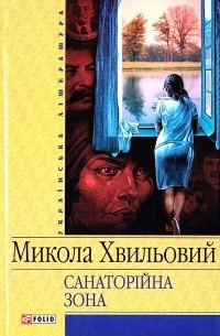 Санаторійна Зона