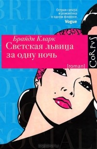 Светская львица за одну ночь