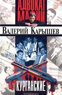 Валерий Карышев - Курганские