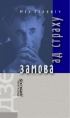 Ніл Гілевіч - Замова ад страху