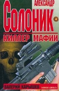 Валерий Карышев - Александр Солоник - киллер мафии