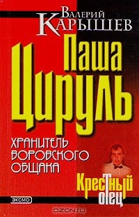Валерий Карышев - Паша Цируль: хранитель воровского общака