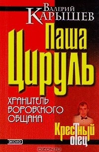 Валерий Карышев - Паша Цируль: хранитель воровского общака