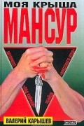 Валерий Карышев - Моя крыша - Мансур