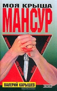 Валерий Карышев - Моя крыша - Мансур