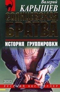 Опг книга. Книги про бандитов 90. Книга ОПГ.