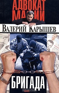 Валерий Карышев - Бригада