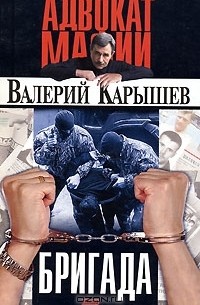 Валерий Карышев - Бригада