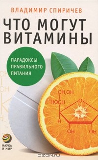 Владимир Спиричев - Что могут витамины. Парадоксы правильного питания