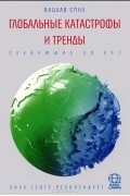 Вацлав Смил - Глобальные катастрофы и тренды. Следующие 50 лет