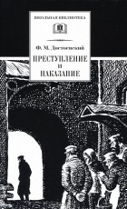 Ф. М. Достоевский - Преступление и наказание