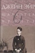 Шарлотта Бронте - Джейн Эйр